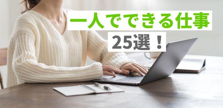 一人でできる仕事一覧 役立つ資格 スキルや求人の見つけ方もご紹介