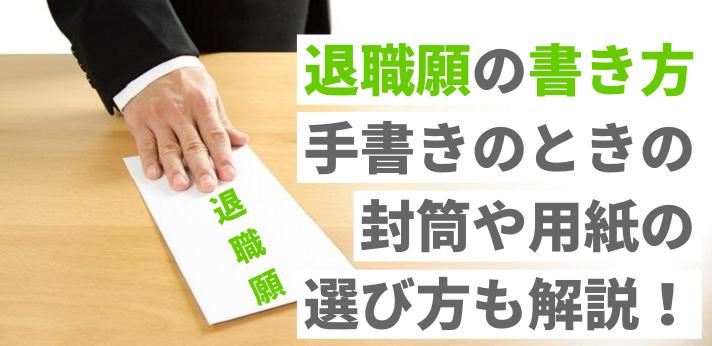 退職願の書き方とは 手書きするときの封筒や用紙の選び方も解説