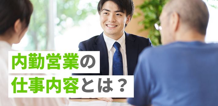 内勤営業とは？仕事内容やきついといわれる理由を解説！平均年収も紹介