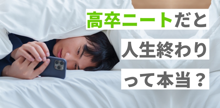 高卒ニートだと人生終わりって本当?就活成功の方法やおすすめの仕事20選を紹介!