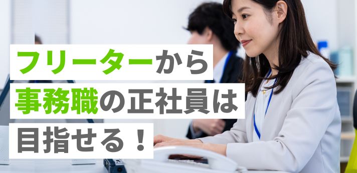 フリーターから事務職の正社員は目指せる！就職を成功させるポイントを紹介の画像