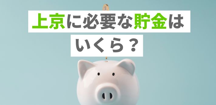 上京に必要な貯金はいくら？費用の目安や貯金なしで就職する方法も紹介の画像