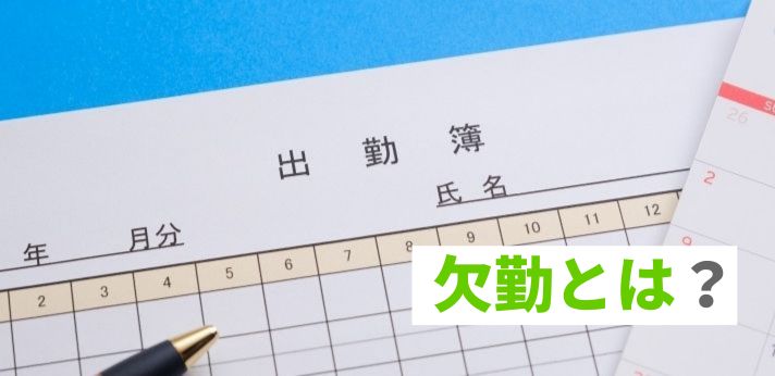 欠勤とは？有給で振り替えられる？言葉の意味や給料への影響について解説！の画像