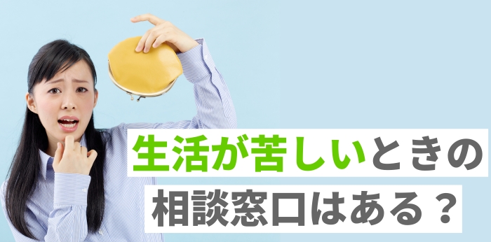 生活が苦しいときの相談窓口はある?給付金や公的支援など解決策を紹介