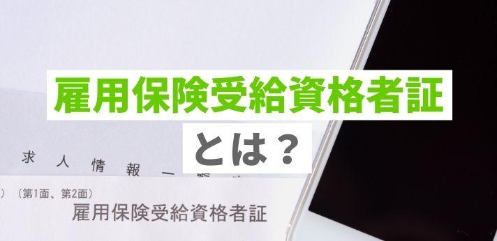 雇用保険受給資格者証とは？いつどこでもらえる？見方や再発行方法も解説！