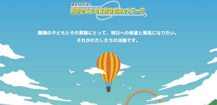 難病の子どもとご家族を支え明日への希望になるために、相談や交流活動などを行う団体の画像
