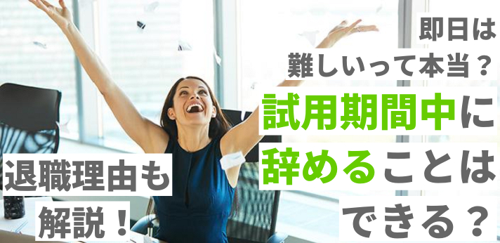 試用期間中に辞めることはできる?即日は難しいって本当?退職理由も解説の画像