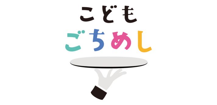 こども食堂の課題解決を図るべく、地域の飲食店を起点とする「こどもごちめし」を運営の画像