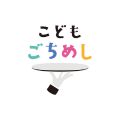 こども食堂の課題解決を図るべく、地域の飲食店を起点とする「こどもごちめし」を運営