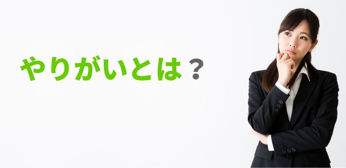 やりがいを仕事で感じるには？実感するタイミングや見つけ方を解説の画像