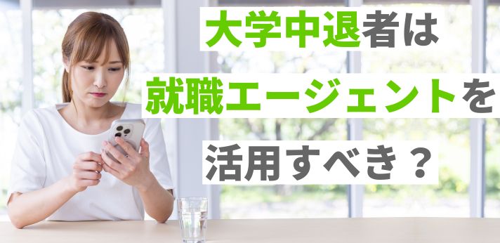 大学中退者は就職エージェントを活用すべき？就活のやり方やコツを紹介の画像