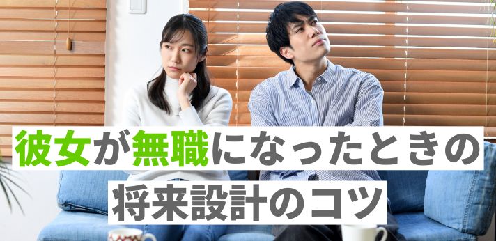 彼女が無職になったときの将来設計のコツ｜幸せな未来をつかもうの画像