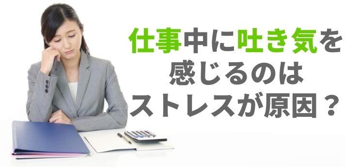 仕事中に吐き気を感じるのはストレスが原因 対処法や予防策をご紹介