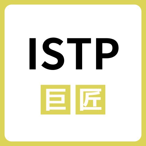 ISTP（巨匠）の性格は？特徴と強みや相性の良いタイプを解説