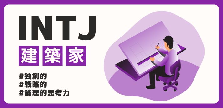 INTJ（建築家）の性格や特徴とは？強み・弱みもあわせて解説！の画像