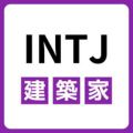 INTJ（建築家）の性格や特徴とは？強み・弱みもあわせて解説！