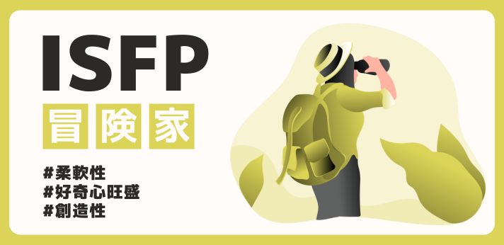 ISFP（冒険家）の性格や特徴は？相性一覧やあるあるも紹介の画像