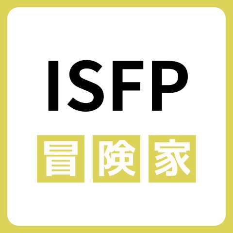 ISFP（冒険家）の性格や特徴は？相性一覧やあるあるも紹介