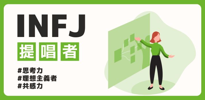INFJ（提唱者）の性格の特徴は？強みや相性を徹底解説！の画像