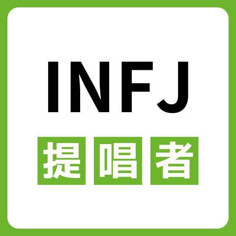 INFJ（提唱者）の性格の特徴は？強みや相性を徹底解説！