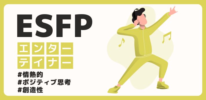 ESFP（エンターテイナー）の性格や強みとは？相性の良いタイプも解説！の画像