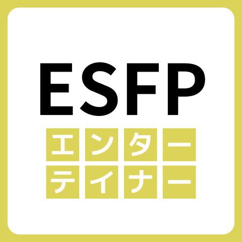 ESFP（エンターテイナー）の性格や強みとは？相性の良いタイプも解説！