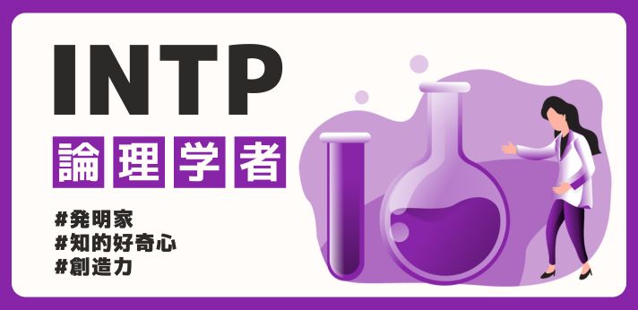 INTP（論理学者）の性格や特徴とは？強みや他タイプとの相性も解説の画像