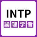 INTP（論理学者）の性格や特徴とは？強みや他タイプとの相性も解説