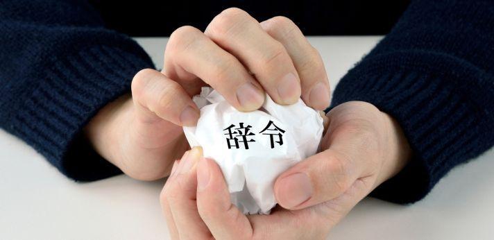 転勤命令は拒否できる?の画像