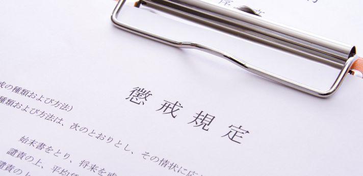 転勤を拒否したら処分はどうなる?の画像