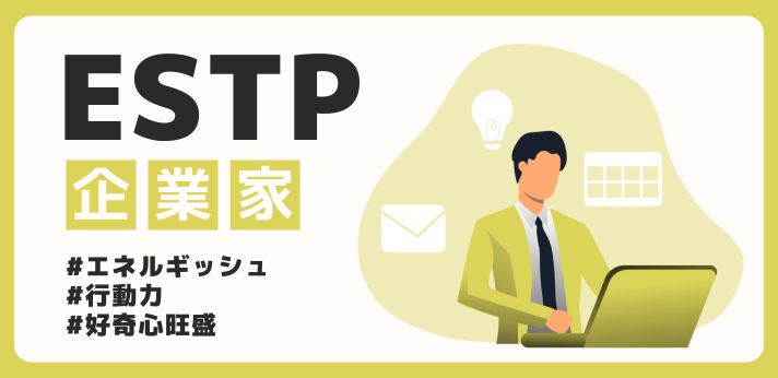 ESTP（起業家）の性格や強みとは？相性の良いタイプも解説！の画像
