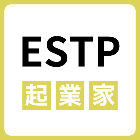 ESTP（起業家）の性格や強みとは？相性の良いタイプも解説！