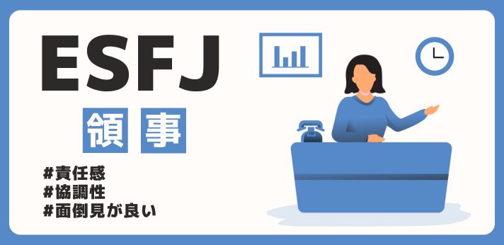 ESFJ（領事）の性格と特徴は？相性が合うタイプや恋愛傾向も解説の画像