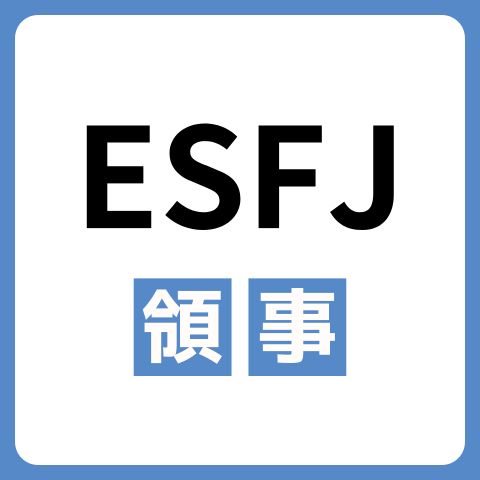 ESFJ（領事）の性格と特徴は？相性が合うタイプや恋愛傾向も解説
