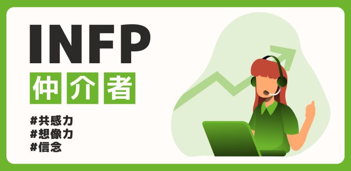 INFP（仲介者）の性格は？特徴や強み・相性が合うタイプを解説の画像