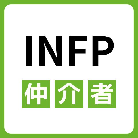 INFP（仲介者）の性格は？特徴や強み・相性が合うタイプを解説
