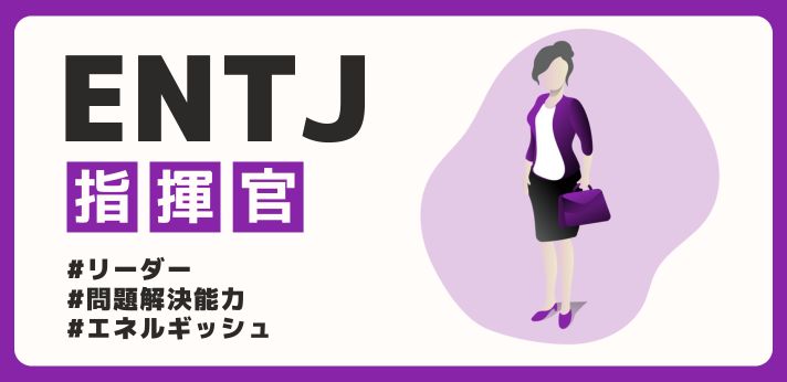 ENTJ（指揮官）の性格の特徴は？強みやほかのタイプとの相性を解説の画像