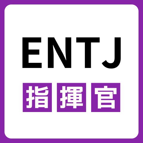 ENTJ（指揮官）の性格の特徴は？強みやほかのタイプとの相性を解説