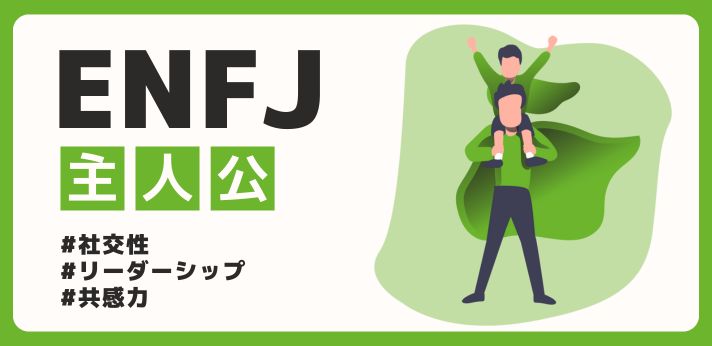 ENFJ（主人公）の性格は？特徴や強みを分かりやすく解説！の画像