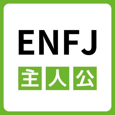 ENFJ（主人公）の性格は？特徴や強みを分かりやすく解説！