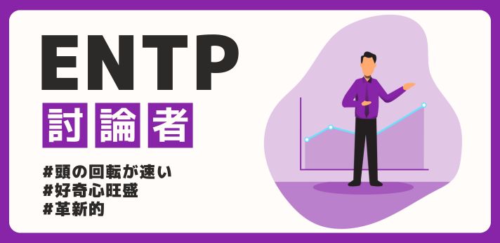 ENTP（討論者）の性格の特徴は？強みや相性を詳しく解説！の画像
