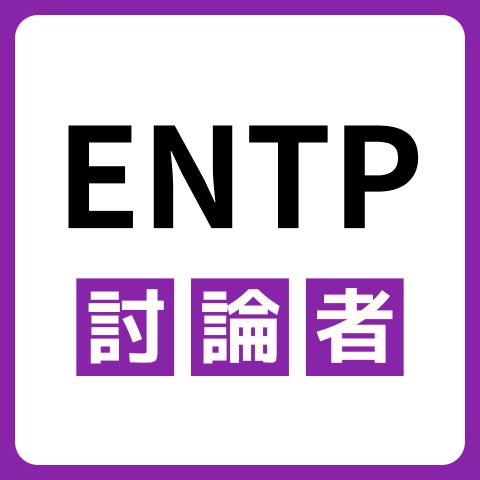 ENTP（討論者）の性格の特徴は？強みや相性を詳しく解説！