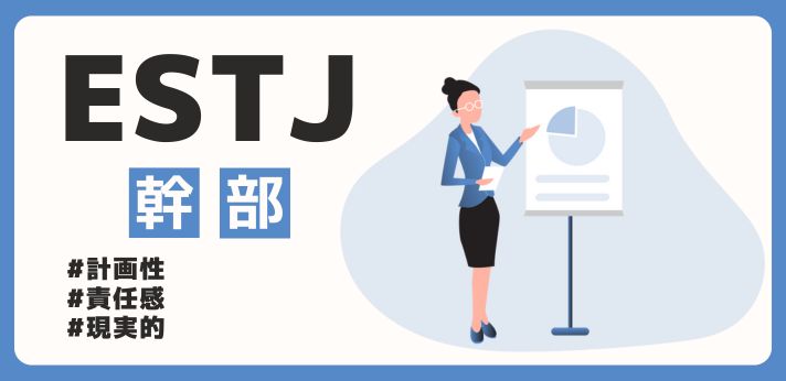 ESTJ（幹部）の性格は？長所や相性の合うタイプを解説の画像