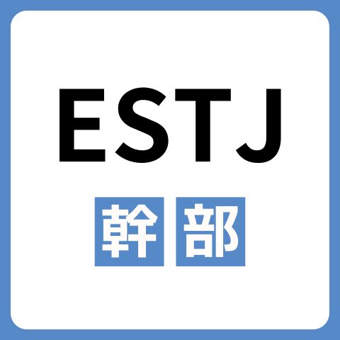 ESTJ（幹部）の性格は？長所や相性の合うタイプを解説