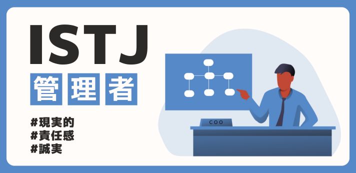 ISTJ（管理者）とは？価値観や性格・恋愛相性が合うタイプを解説の画像