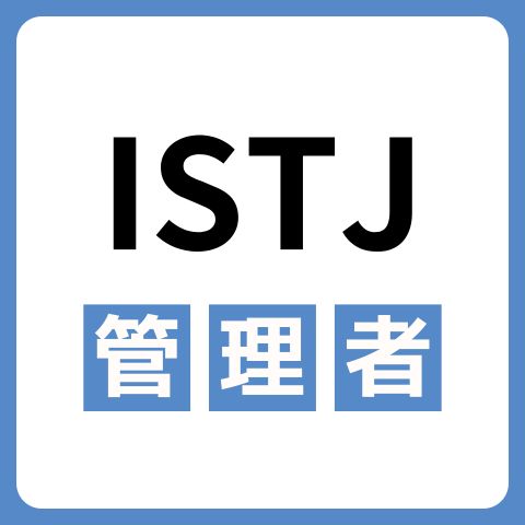 ISTJ（管理者）とは？価値観や性格・恋愛相性が合うタイプを解説