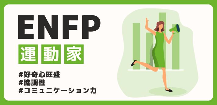 ENFP（運動家）の性格は？特徴や強みを分かりやすく解説！の画像
