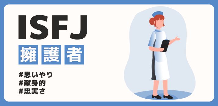 ISFJ（擁護者）の性格は？相性の良いタイプや恋愛傾向を解説の画像