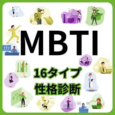 MBTIとは？16タイプの性格や特徴・強みを解説！