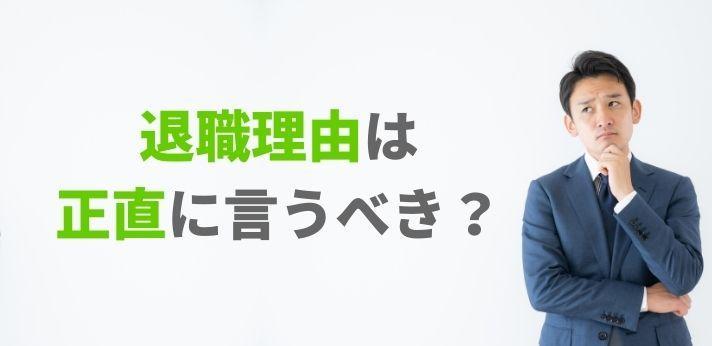 退職理由は正直に言うべき 上司や面接官への上手な伝え方を紹介